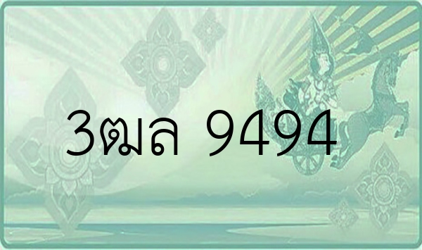 3ฒล 9494